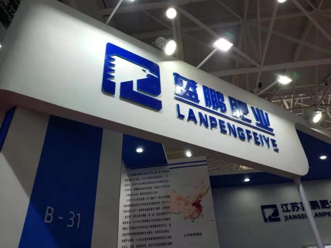 蓝鹏肥业展翅翱翔,闪耀青岛(图10)